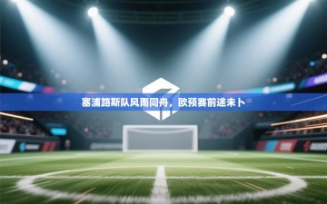 塞浦路斯队风雨同舟，欧预赛前途未卜