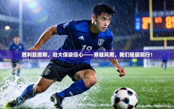 胜利凯撒斯，壮大保级信心——穿越风雨，我们砥砺前行！