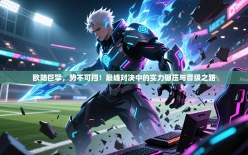 欧陆巨擘，势不可挡！巅峰对决中的实力碾压与晋级之路