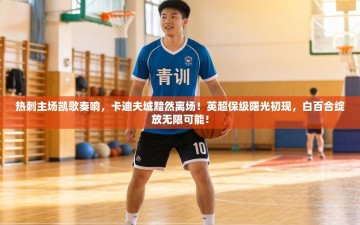 热刺主场凯歌奏响，卡迪夫城黯然离场！英超保级曙光初现，白百合绽放无限可能！