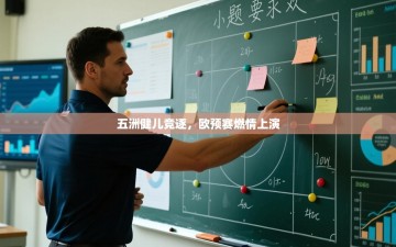 五洲健儿竞逐，欧预赛燃情上演