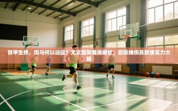 铁甲生锈，斑马何以远征？尤文图斯客场硬仗，后防线伤员致使实力大损