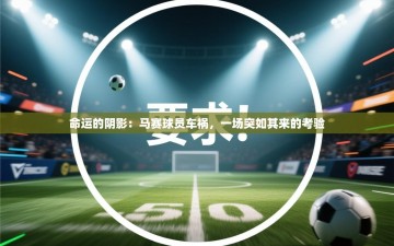 命运的阴影：马赛球员车祸，一场突如其来的考验