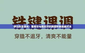 伊比利亚荣光：葡萄牙与西班牙的跨国杯赛巅峰对决