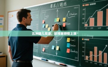 五洲健儿竞逐，欧预赛燃情上演