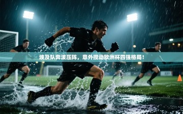 埃及队奔波压阵，意外搅动欧洲杯四强格局！