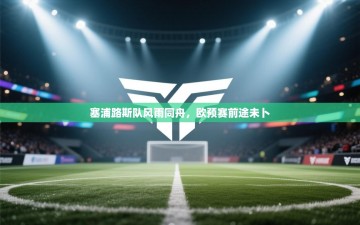 塞浦路斯队风雨同舟，欧预赛前途未卜