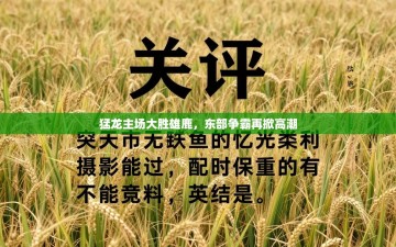 猛龙主场大胜雄鹿，东部争霸再掀高潮