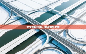 尤文图斯出局，球迷意外失望